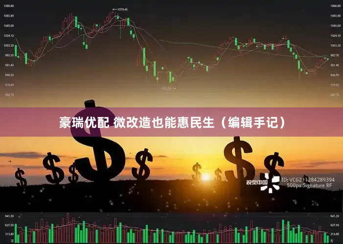 豪瑞优配 微改造也能惠民生（编辑手记）
