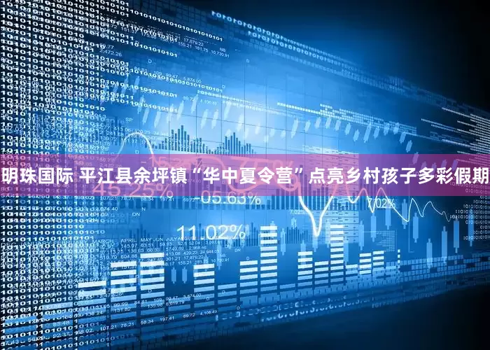 明珠国际 平江县余坪镇“华中夏令营”点亮乡村孩子多彩假期