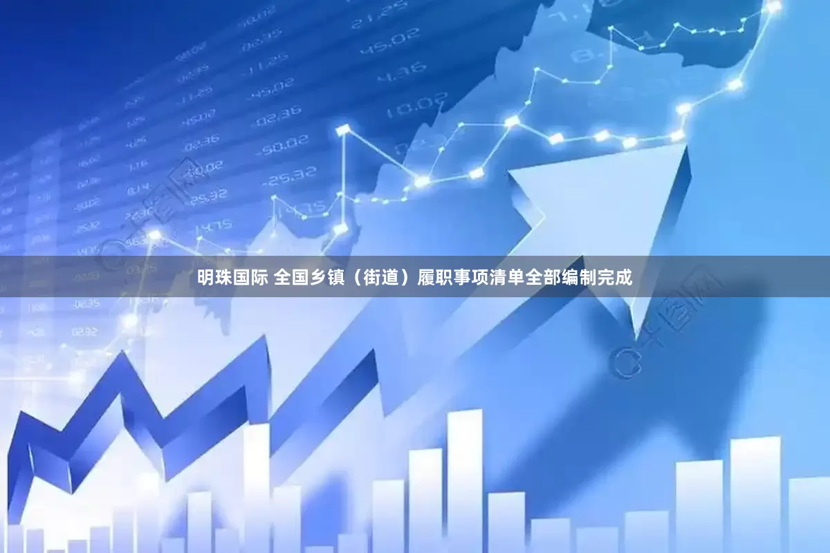 明珠国际 全国乡镇（街道）履职事项清单全部编制完成