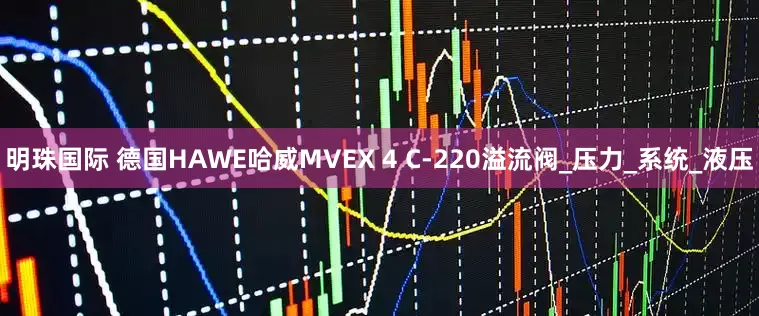 明珠国际 德国HAWE哈威MVEX 4 C-220溢流阀_压力_系统_液压